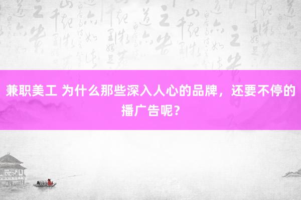 兼职美工 为什么那些深入人心的品牌，还要不停的播广告呢？